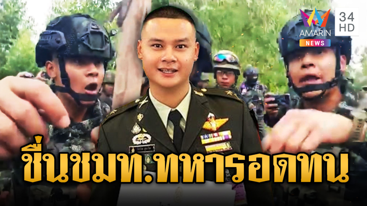 ชื่นชมร.อ. วัชรจิตไล่เขมรดุดันไม่เกรงใจใคร