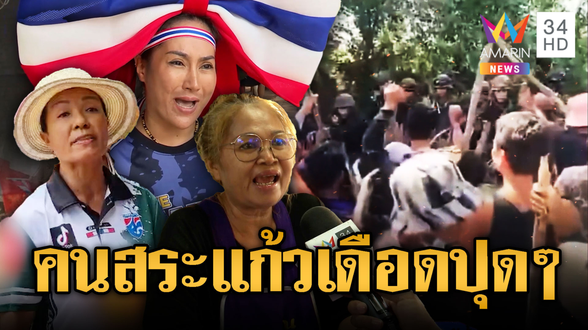 คนสระแก้วไม่ทน เขมรบุกทำร้ายทหาร ฮือมาหนองจาน