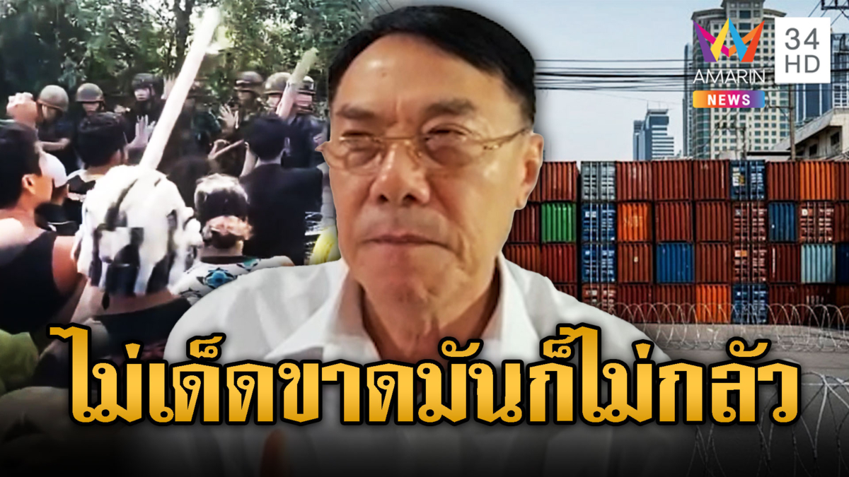 เรวัช แนะมทภ.1 ตั้งคอนเทนเนอร์ ใครล้ำมาจับ-ยิงเลย