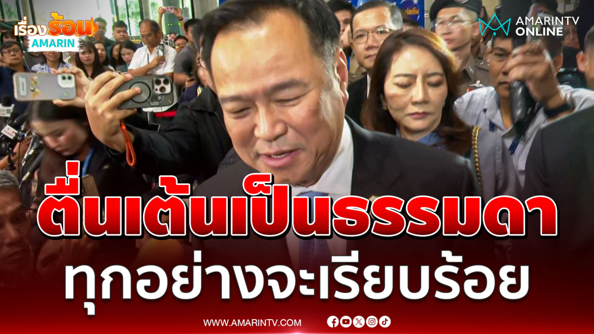อนุทินบอกตื่นเต้น บอกทุกอย่างจะเรียบร้อย