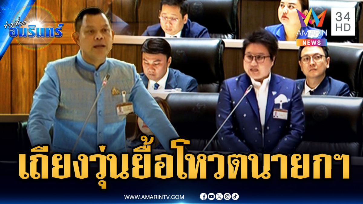 สภาเดือด! ขอเลื่อนวาระโหวตนายกฯ เร็วขึ้น เจอเกมการเมืองยื้อ