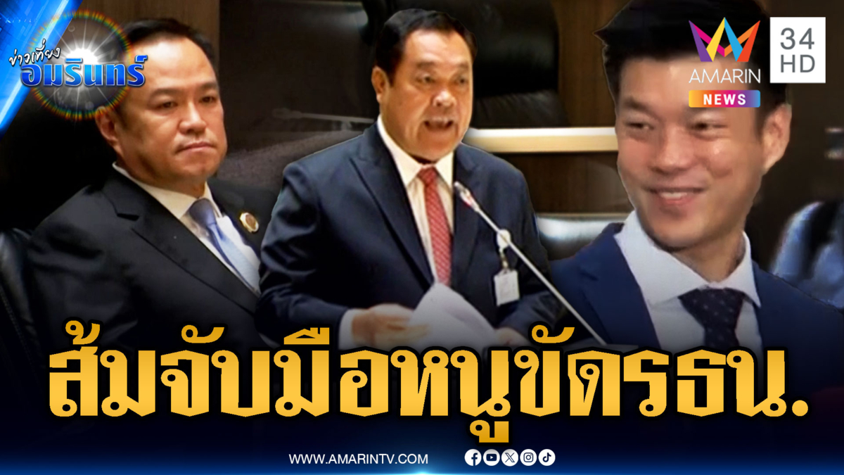 “ทวี” ฟาดข้อตกลงพรรคส้มช่วยโหวต “อนุทิน” ขัดรัฐธรรมนูญ