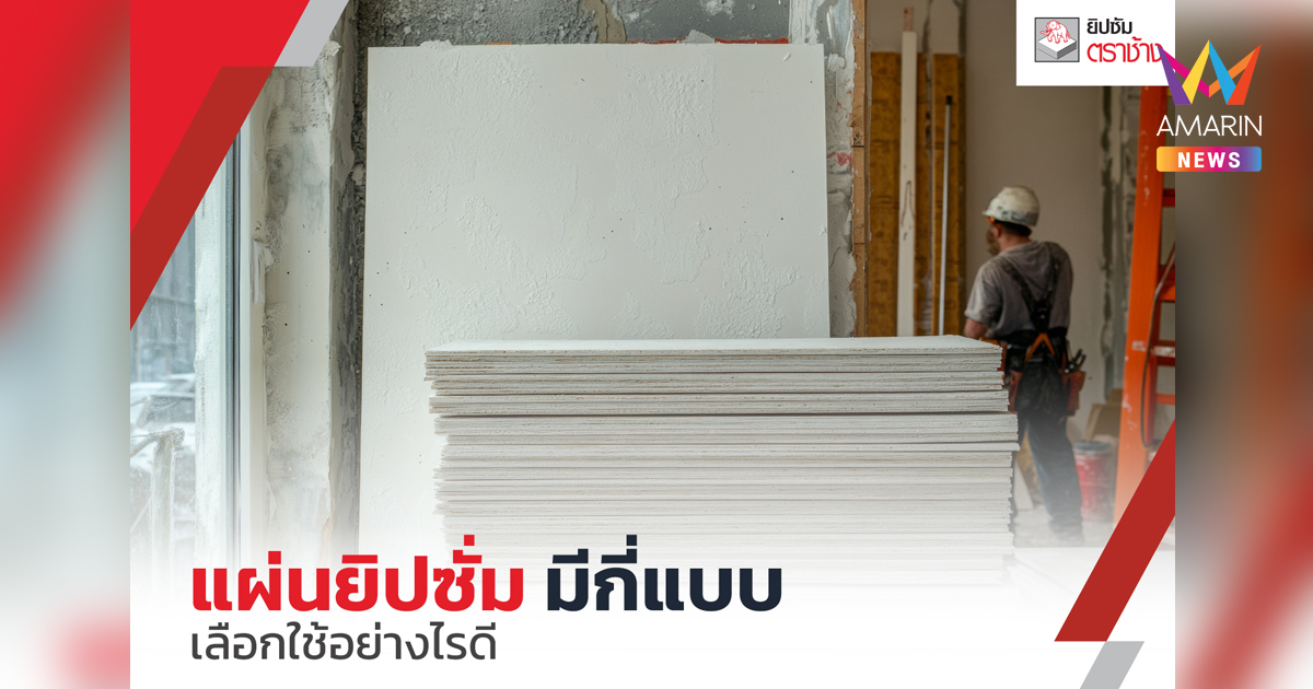 แผ่นยิปซั่ม เลือกถูกประเภท จบทุกปัญหา บ้านเย็น เงียบ น่าอยู่