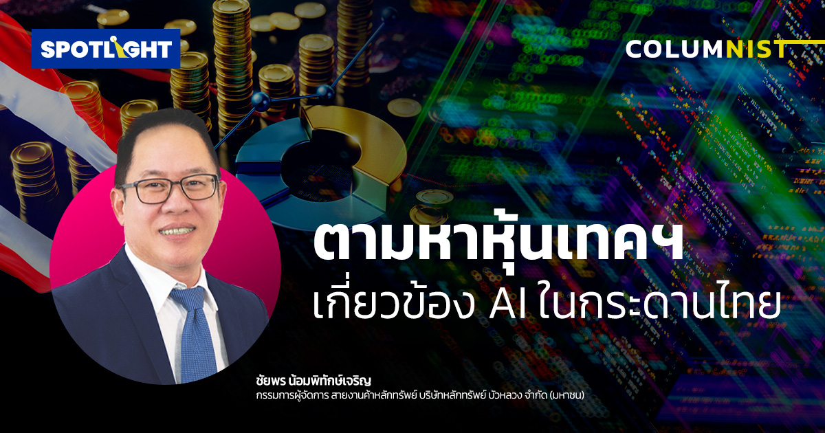 ตามหาหุ้นเทคฯเกี่ยวข้อง AI ในกระดานไทย