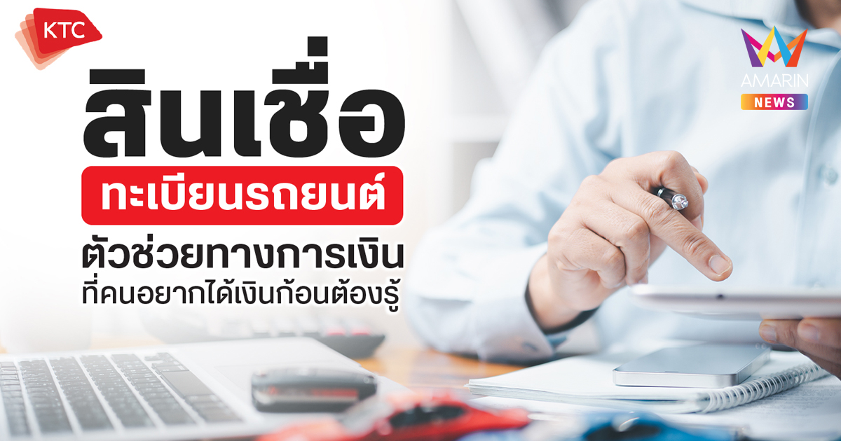 สินเชื่อทะเบียนรถยนต์ ตัวช่วยฉุกเฉินที่คนร้อนเงินห้ามพลาด!
