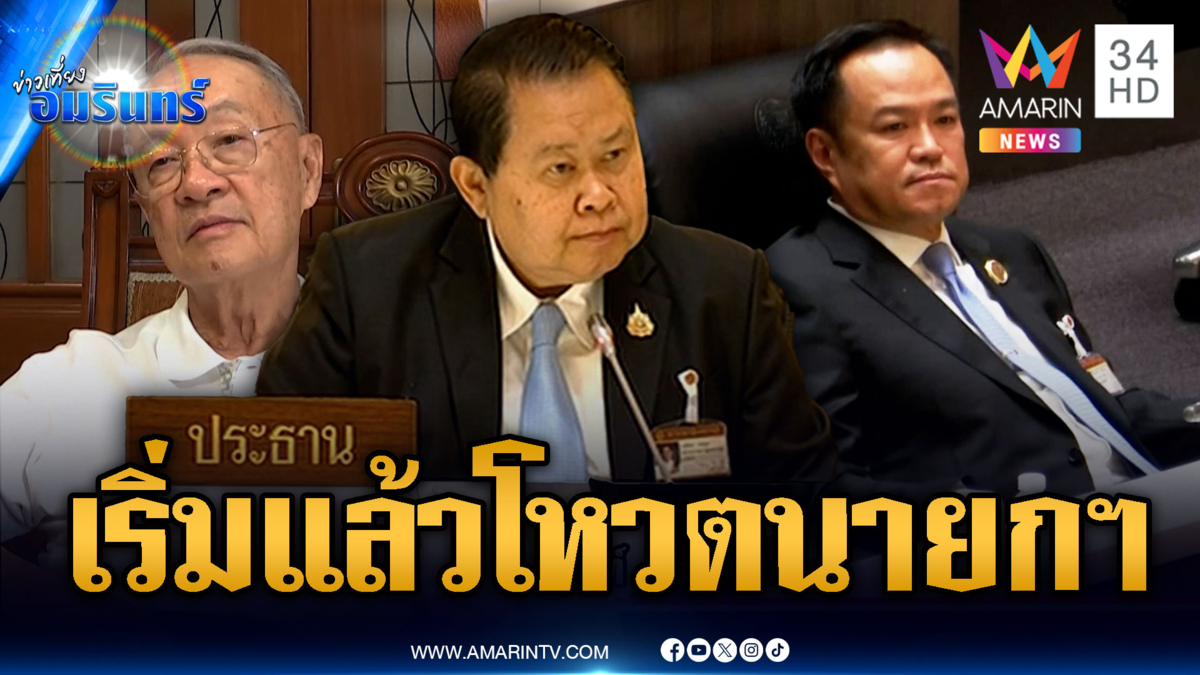 ด่วน! เริ่มแล้วสภามีมติเริ่มโหวตนายกฯ คนที่ 32