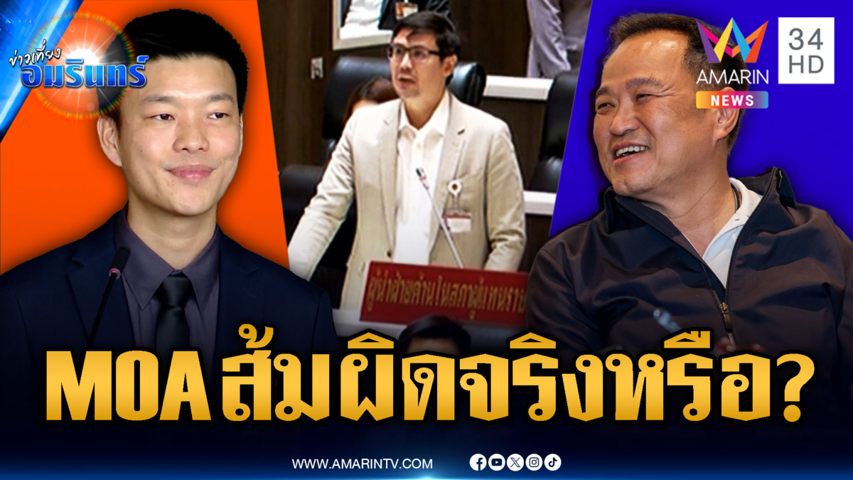 เพื่อไทยโจมตี MOA พรรคส้มขัด รธน.ทั้งที่วันก่อนยังตามง้ออยู่