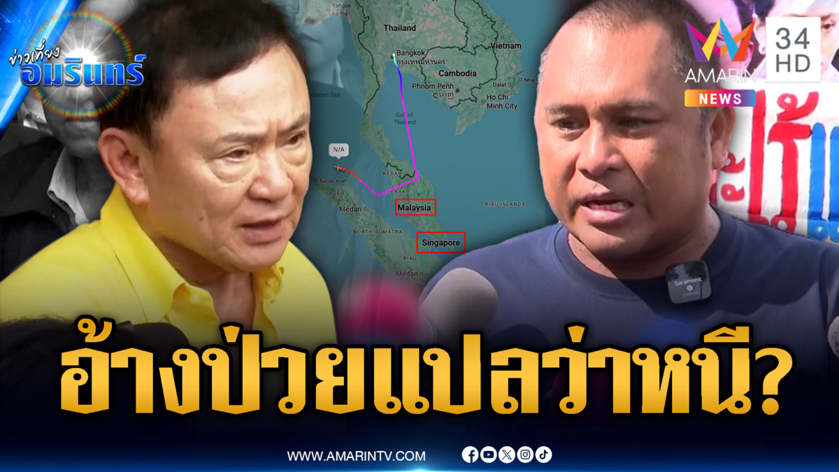ม็อบลั่นไม่เอานายกฯ เพื่อไทย ซัด “ทักษิณ” อ้างป่วยรอบนี้คงไม่กลับ