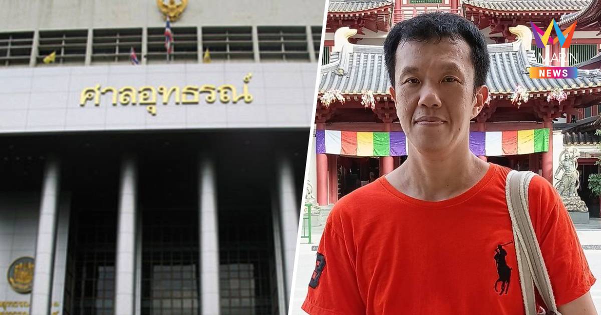 ศาลอุทธรณ์พิพากษากลับจำคุก 21 ปี 4 เดือน "เอกชัย" ขวางขบวนเสด็จฯ