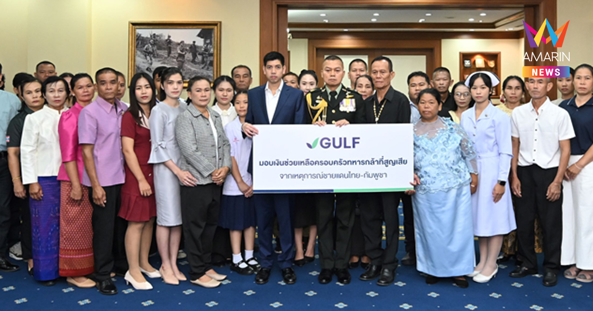 GULF มอบเงิน 17 ล้านบาท จากกองทุน 100 ล้านบาท ร่วมเป็นส่วนหนึ่งในการดูแลครอบครัวทหารกล้าที่เสียสละเพื่อชาติ