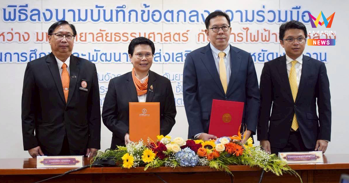 MEA บันทึกข้อตกลง กับมหาวิทยาลัยธรรมศาสตร์ ถึงความร่วมมือในการศึกษา และพัฒนาเพื่อส่งเสริมการประหยัดพลังงาน