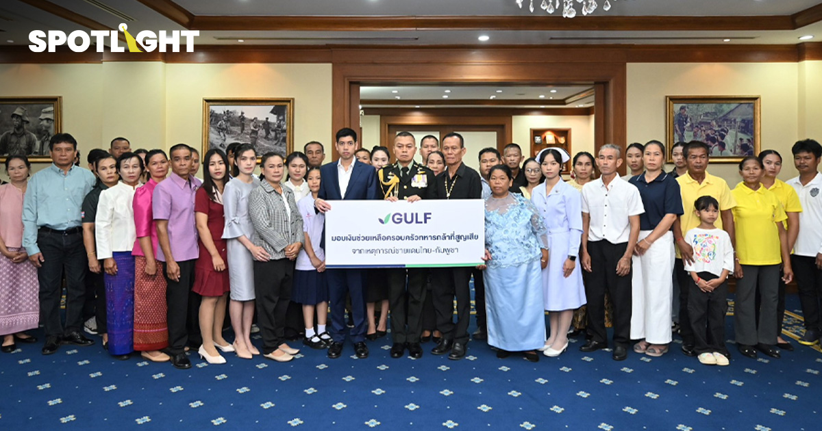 GULF มอบเงิน 17 ล้านบาท จากกองทุน 100 ล้านบาท ให้ครอบครัวทหารกล้า