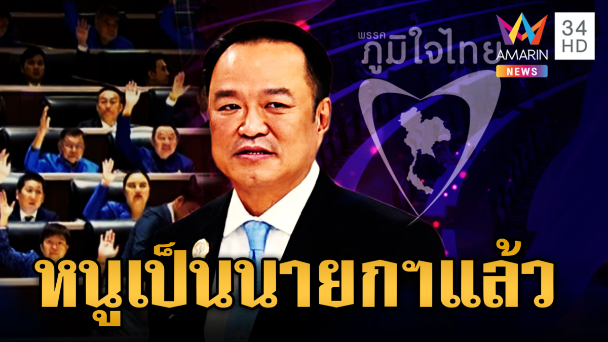 ด่วน! “อนุทิน” เสียงโหวตลอยลำ เป็นนายกฯ คนที่ 32 