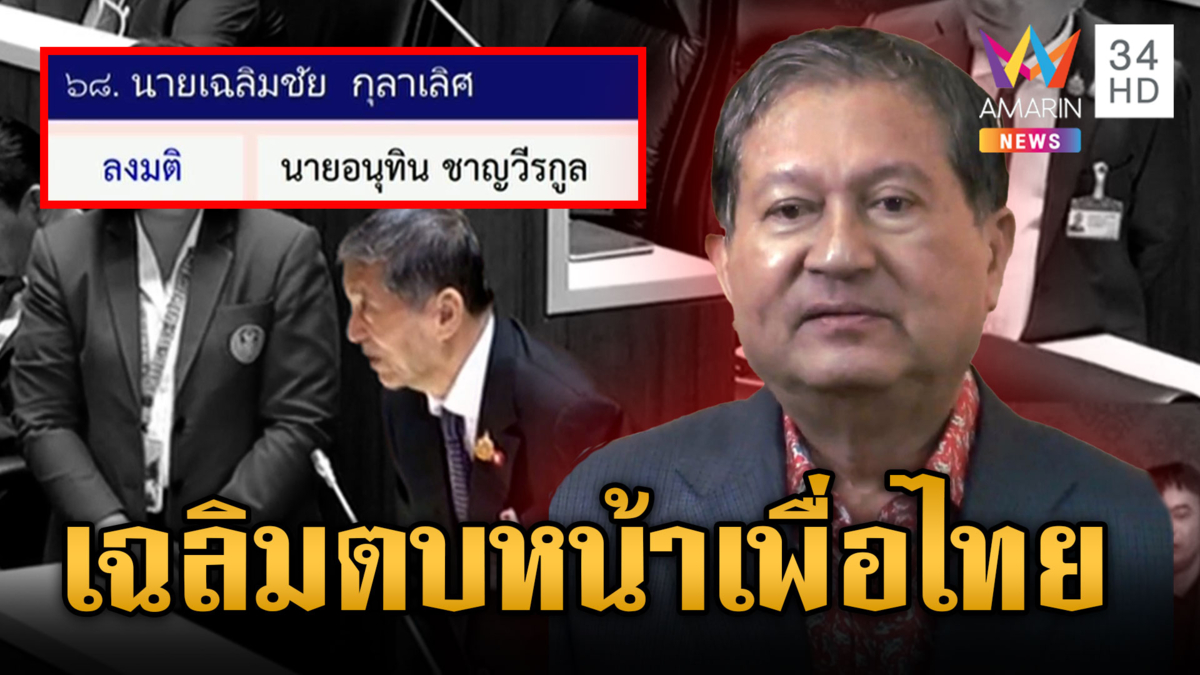 “เฉลิม” ตบหน้าเพื่อไทยเต็มๆ โหวตสวนให้ “อนุทิน”
