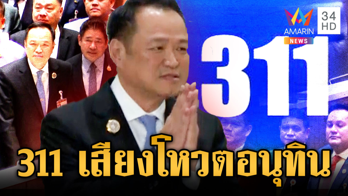 แห่แสดงความยินดี “ว่าที่นายกฯ อนุทิน” ได้เสียงโหวต 311 เสียง