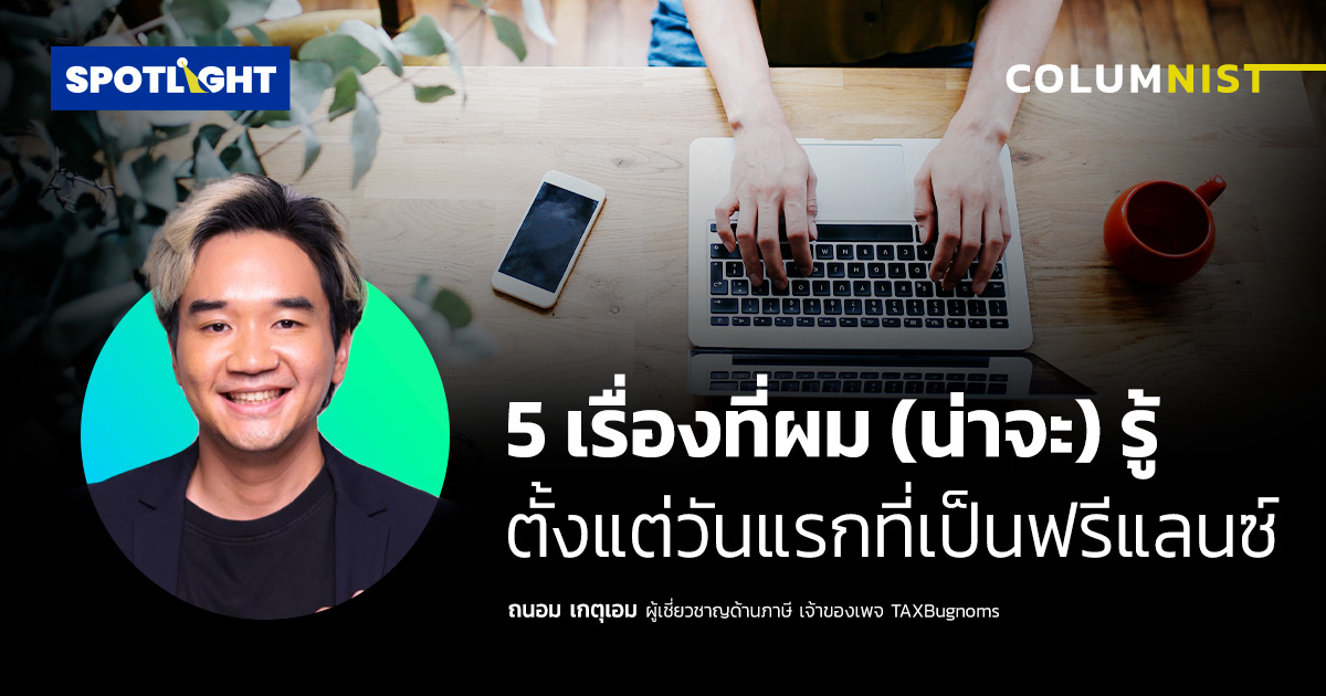 5 เรื่องที่ผม (น่าจะ) รู้ตั้งแต่วันแรกที่เป็นฟรีแลนซ์