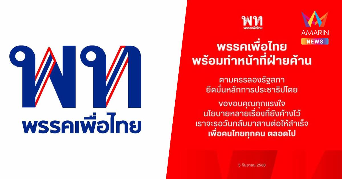 พรรคเพื่อไทยพร้อมทำหน้าที่ฝ่ายค้านยึดมั่นหลักประชาธิปไตย