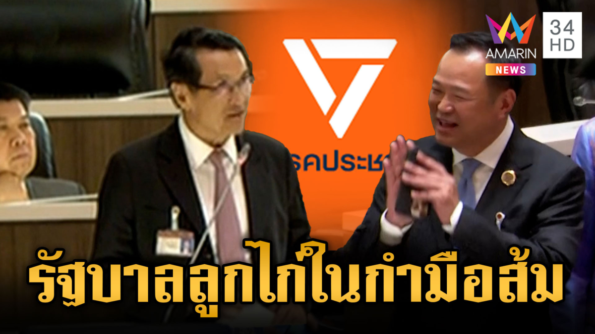 “จาตุรนต์” แซะภูมิใจไทย รัฐบาลลูกไก่ในกำมือพรรคส้ม 
