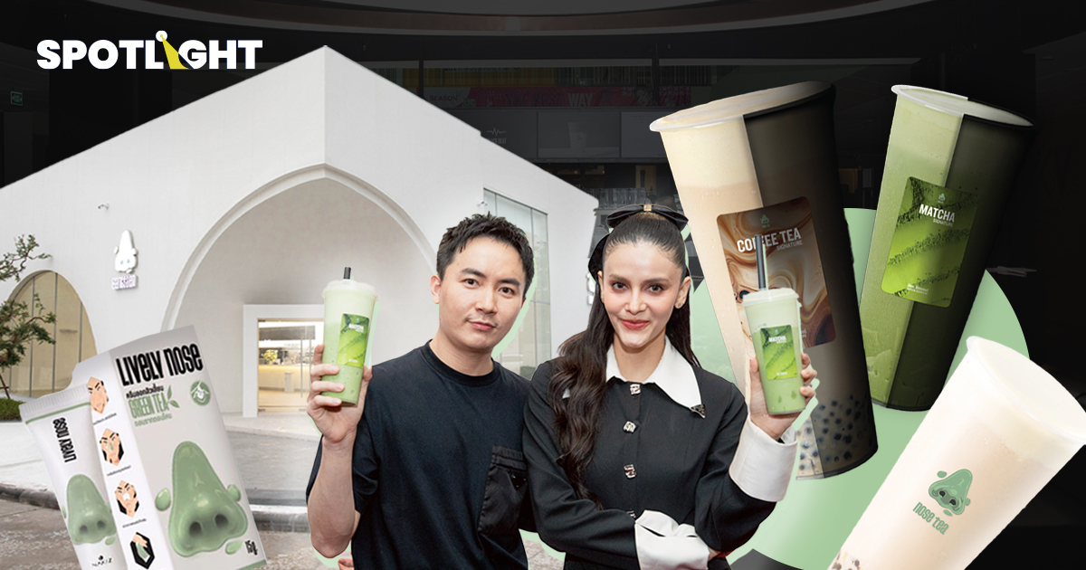 คุยกับ Nose Tea จากแผ่นลอกสิวเสี้ยนสู่‘ชาจมูกเขียว’ที่ปังระดับร้อยล้าน