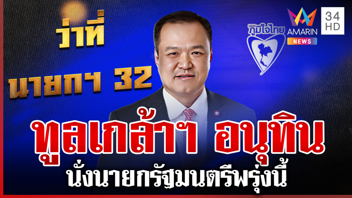 ด่วน! 6 ก.ย. สภาทูลเกล้าฯ ชื่อ "อนุทิน" นั่งนายกฯ คนที่ 32