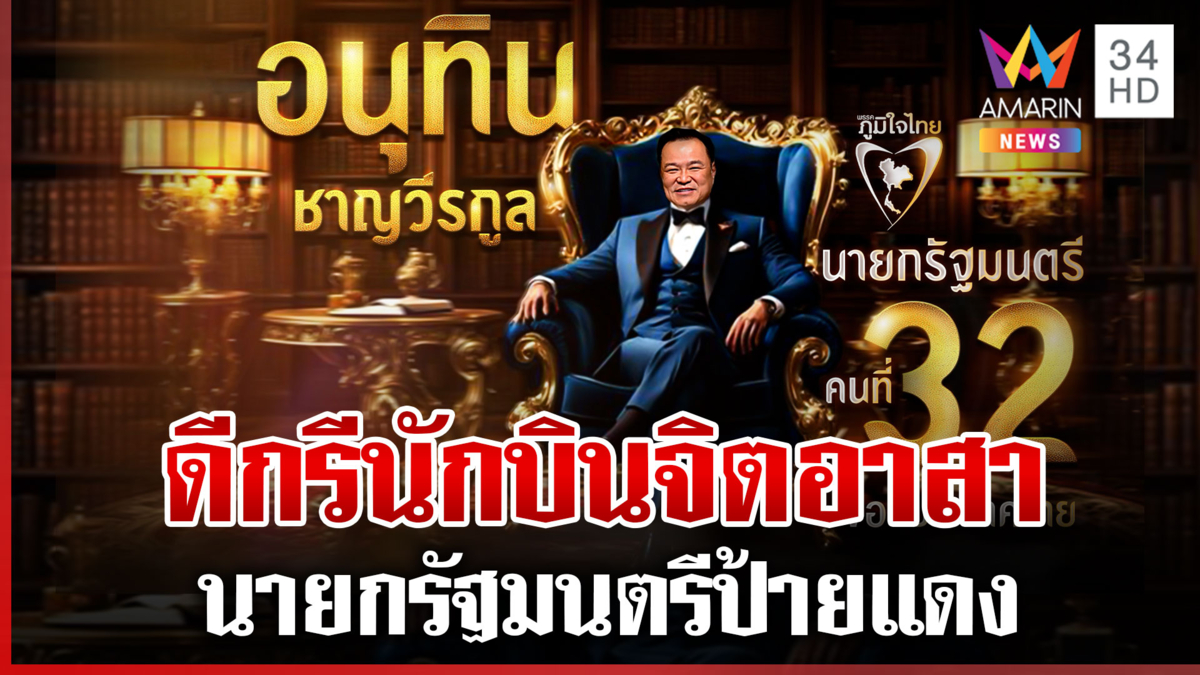 เปิดโปรไฟล์ "อนุทิน" นายกรัฐมนตรีป้ายแดง ชนะโหวตขาดลอย 311 เสียง