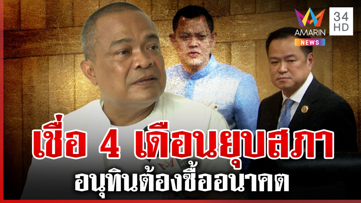 "จตุพร" เชื่อ 4 เดือน "อนุทิน" ไม่เบี้ยว MOA ยุบสภา