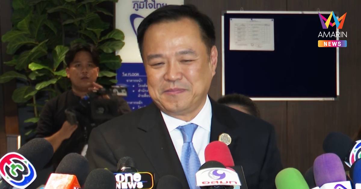 ครั้งแรก!เปิดใจว่าที่นายกฯอนุทิน  ลั่นไม่มีเช็คบิลย้อนหลังใครแน่นอน