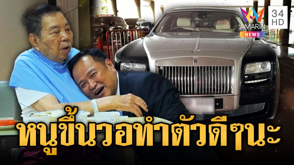อนุทิน ขึ้นรถหรูทะเบียน วว 3333 รุดกราบพ่อ อวยพรทำตัวดีๆนะลูก