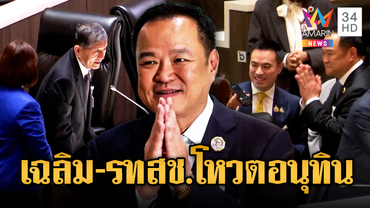 ร.ต.อ.เฉลิม-รทสช. ยกมือให้ “อนุทิน” ยกพรรค