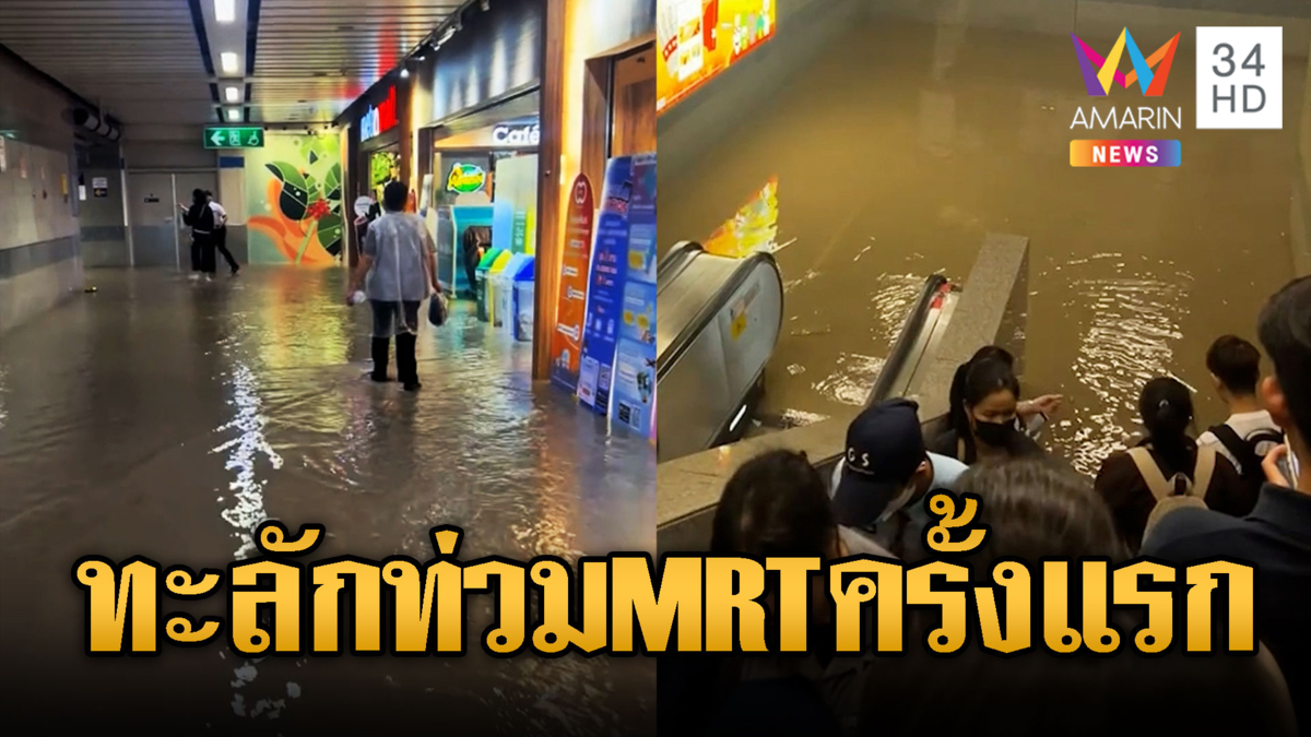 ฝนถล่มกรุงอ่วม! ท่วม MRT ศูนย์วัฒนธรรม