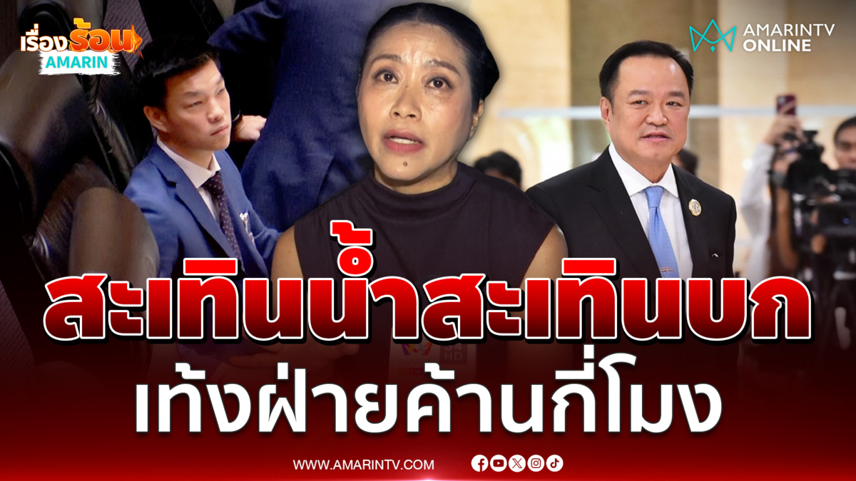 แขก คำผกา แขวะพรรคประชาชนสะเทินน้ำสะเทินบก เป็นฝ่ายค้านกี่โมง