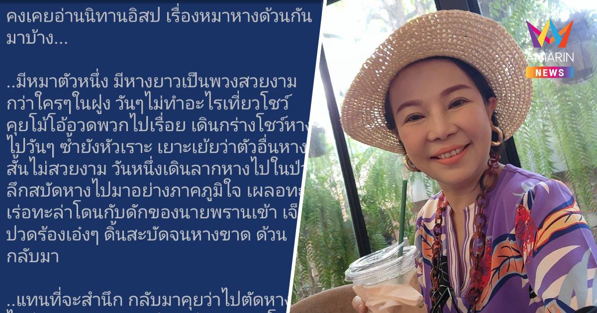 "อมรัตน์" แฉ เพื่อไทย มาชวนตระบัดสัตย์ ทำให้นึกถึงนิทาน "หมาหางด้วน"