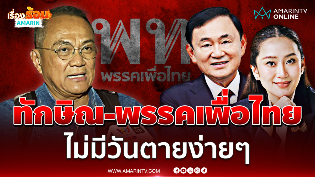 รศ.ดร.ธนพร มั่นใจทักษิณ-เพื่อไทยไม่มีวันตายง่ายๆ