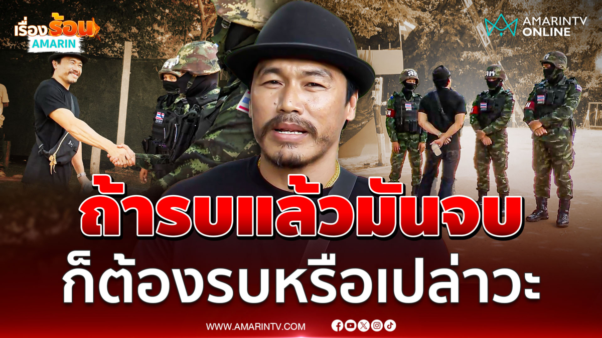 อินฟลูฯชื่อดัง “วาทิต” ลุยบ้านหนองจาน บอกถ้ารบแล้วมันจบก็ต้องรบ