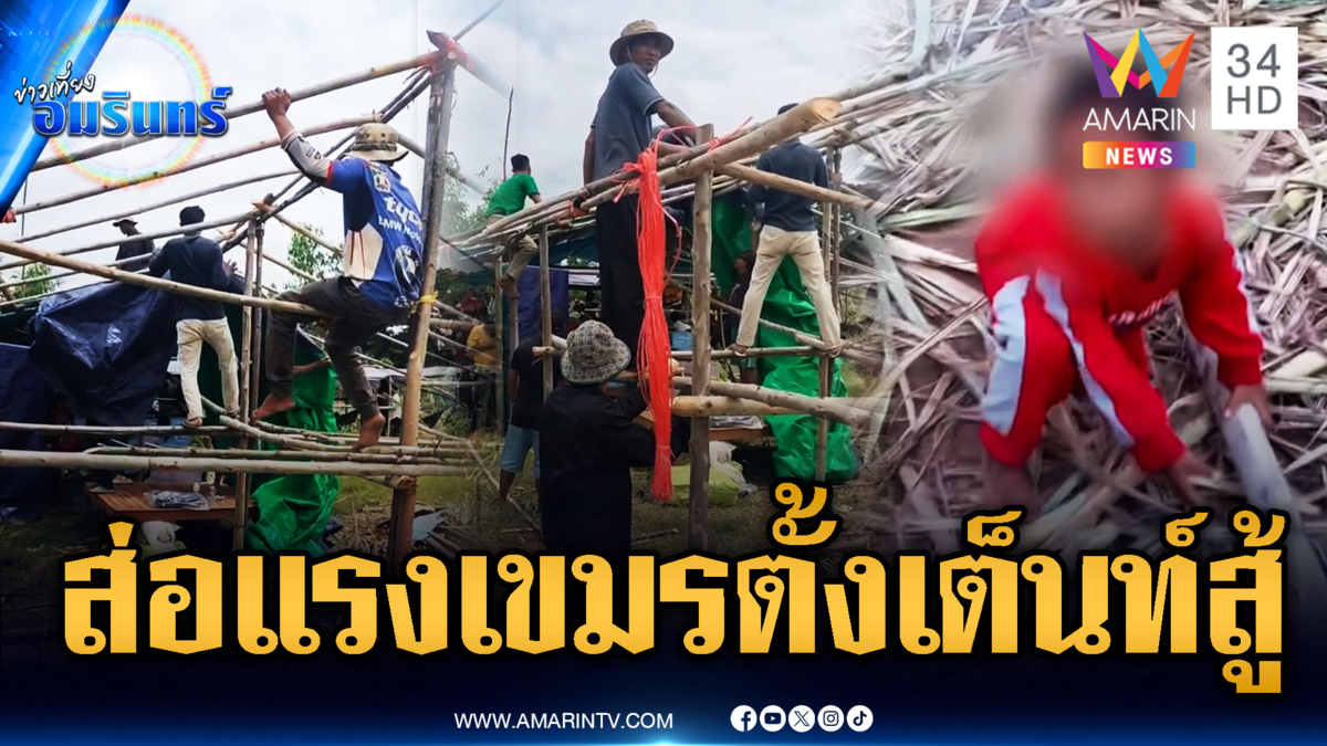 ส่อแรง!! เขมรปักหลักตั้งเต็นท์สู้ ทหารขนเด็ก ชาวบ้านมาเพิ่ม