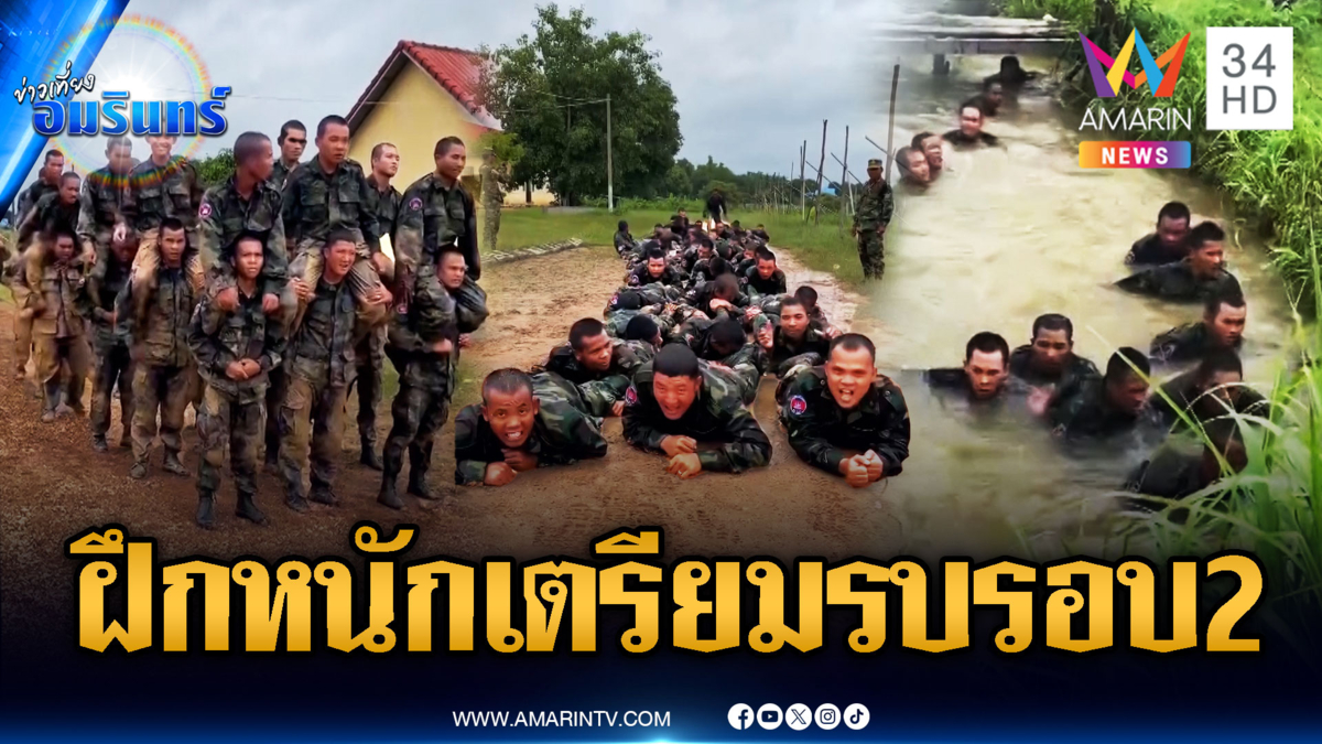 ทหารเขมรซุ่มฝึก -ส่องทหารไทยหน้าแนวลวดหนาม