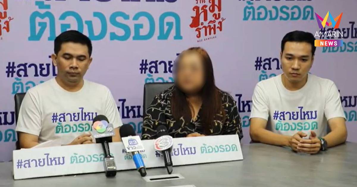 ผู้เสียหายร้อง สายไหมต้องรอด ถูกแม่พระเอกหนังวัยรุ่นดัง หลอกฉ้อโกงเงิน