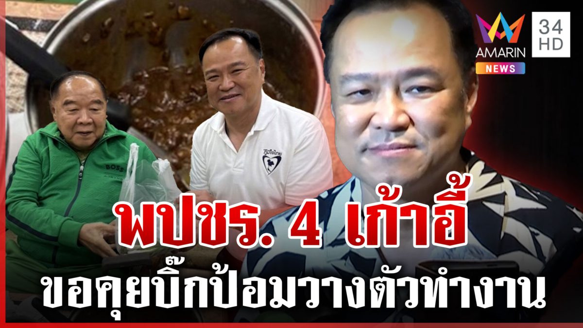 พปชร.ซิว4เก้าอี้ "อนุทิน" อุปตอบใครนั่งกลาโหม เผยคุณสมบัติต้องมืออาชีพ