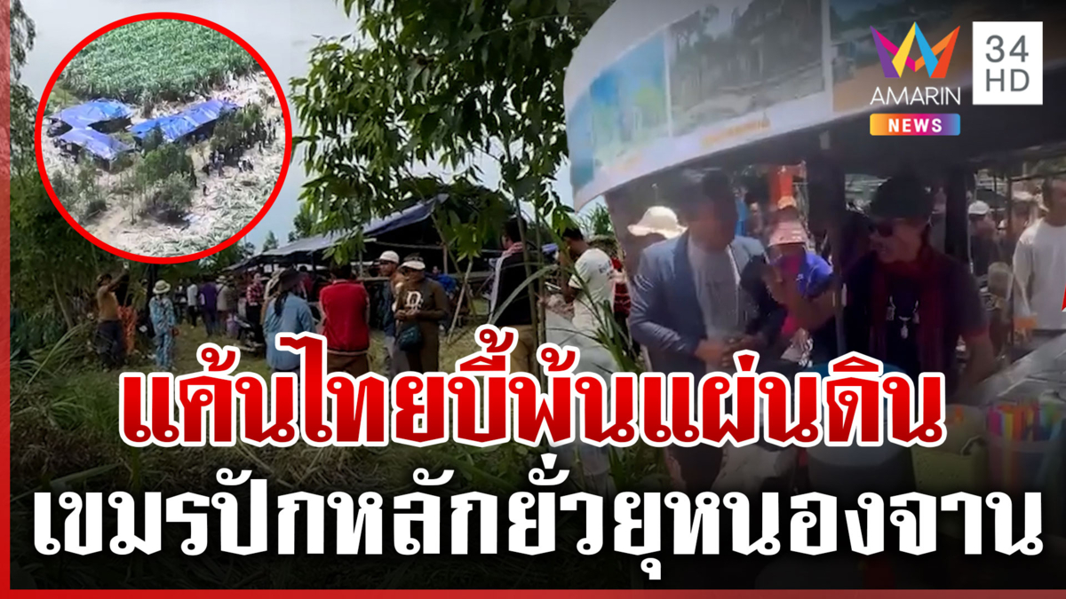 แฉกำนันลีแสบ ใช้อิทธิพลปลุกม็อบเขมรยั่วยุทหารไทย เกณฑ์คนปักหลักค้างคืน
