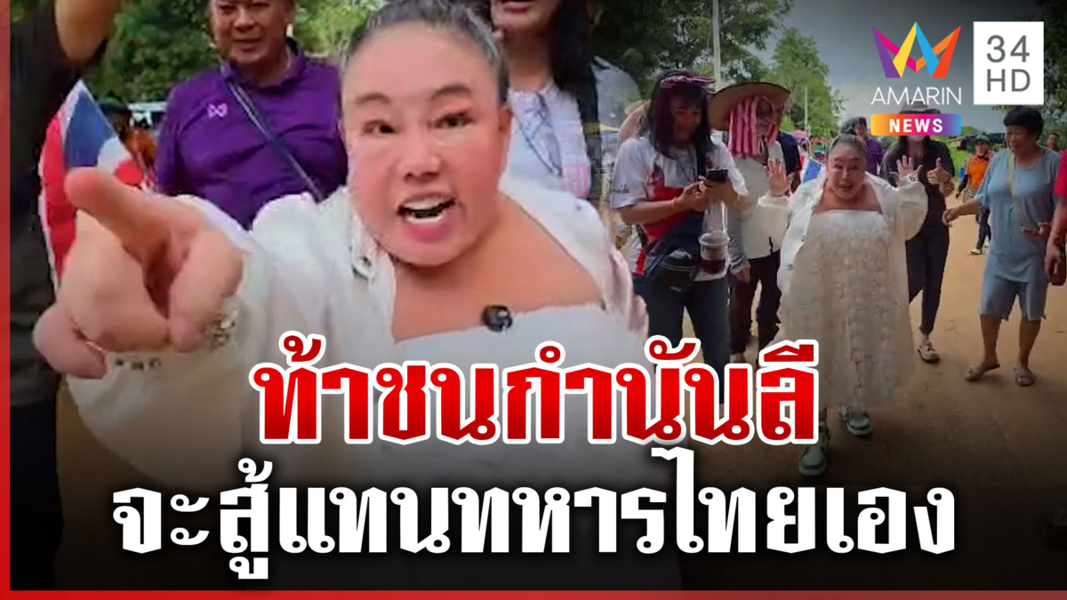 ลีน่าจังบุกหนองจานท้าชน "กำนันลี" ซัดมาเก่งกับทหารไทยต้องเจอ