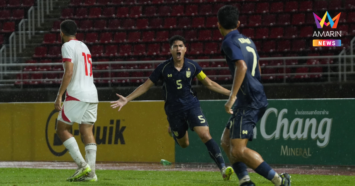 "ทีมชาติไทยU23" ไล่เจ๊า เลบานอน ลุ้นเข้ารอบนัดสุดท้าย คัดเอเชีย
