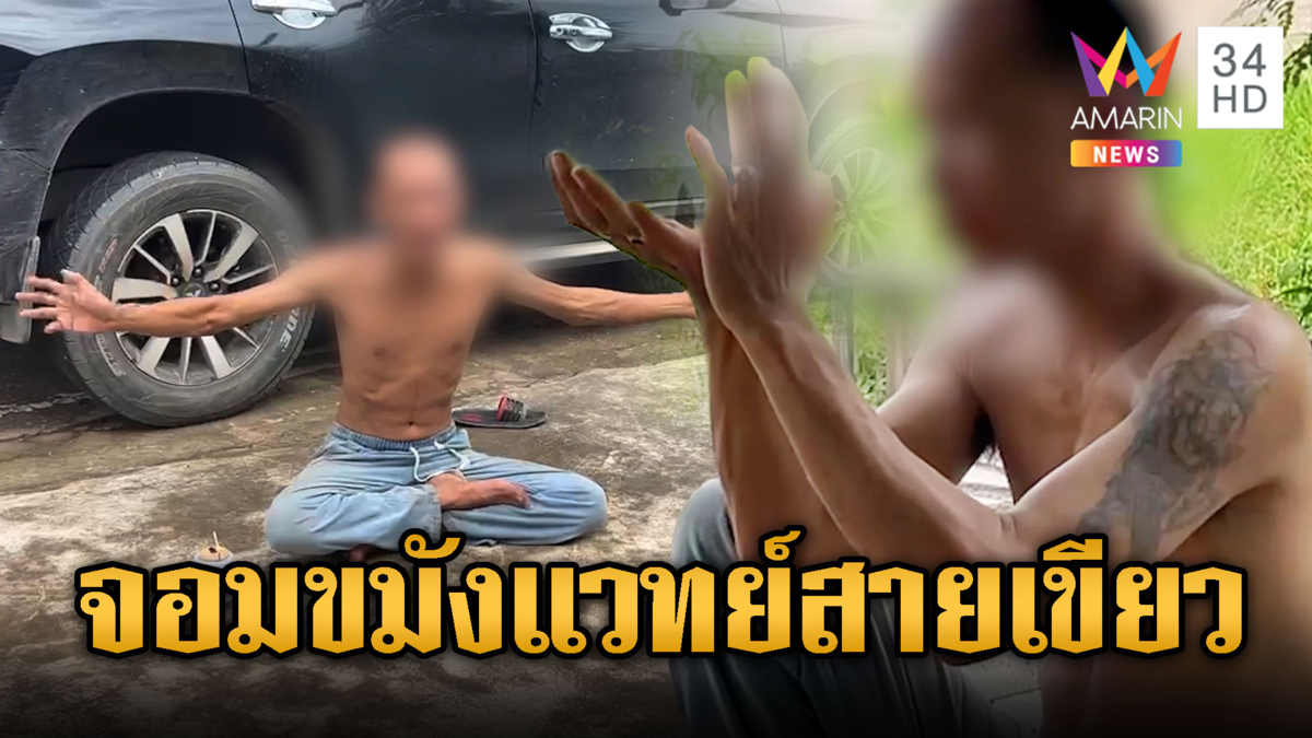 รวบจอมขมังเวทย์ ที่แท้หลอนกัญชา