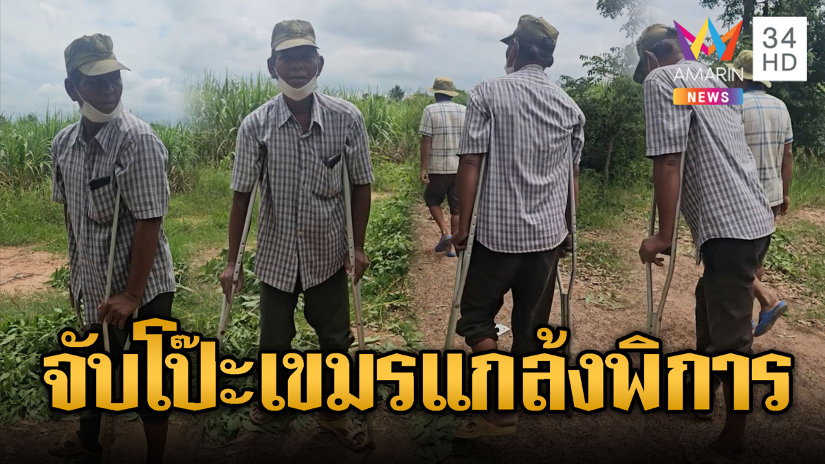 เขมรของแท้! แกล้งเป็นคนพิการรับเงินป่วนทหารไทย