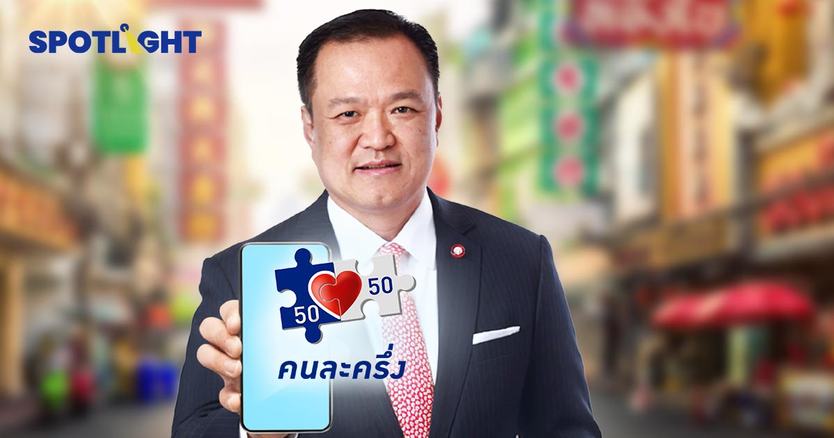 “คนละครึ่ง" เวอร์ชันนายกฯหนู เติมออกซิเจนเศรษฐกิจไทย