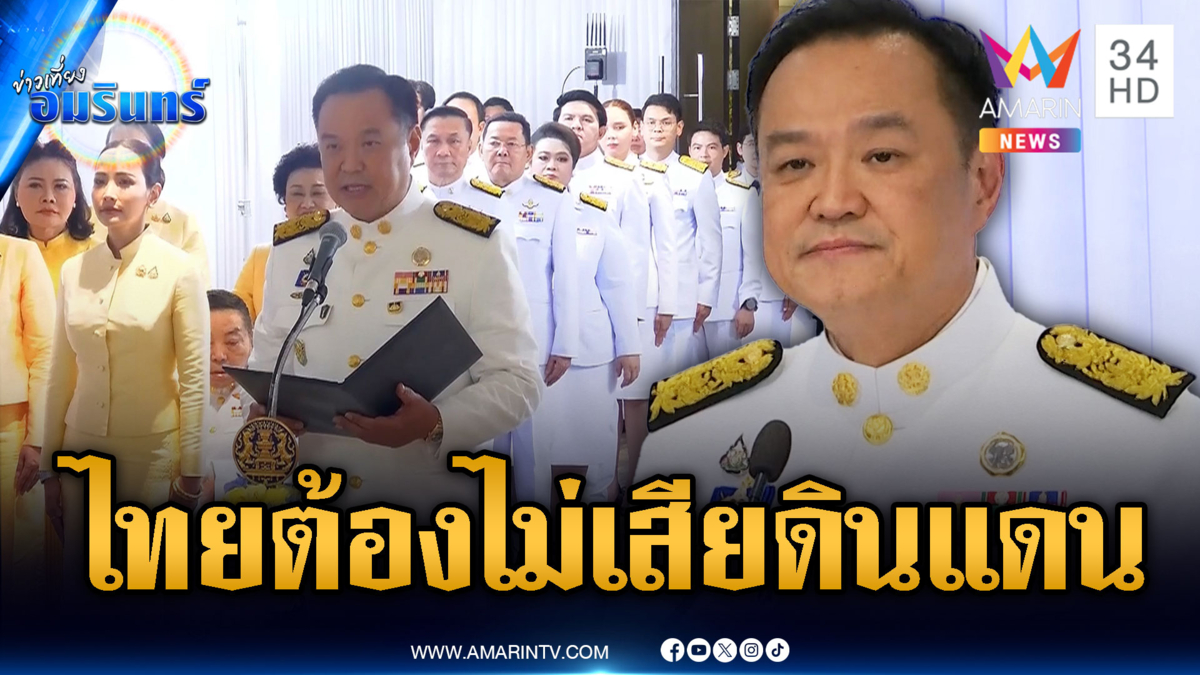 ด่วน! โปรดเกล้าฯ “อนุทิน” เป็นนายกฯ เร่งแก้เศรษฐกิจ-ชายแดนเขมร