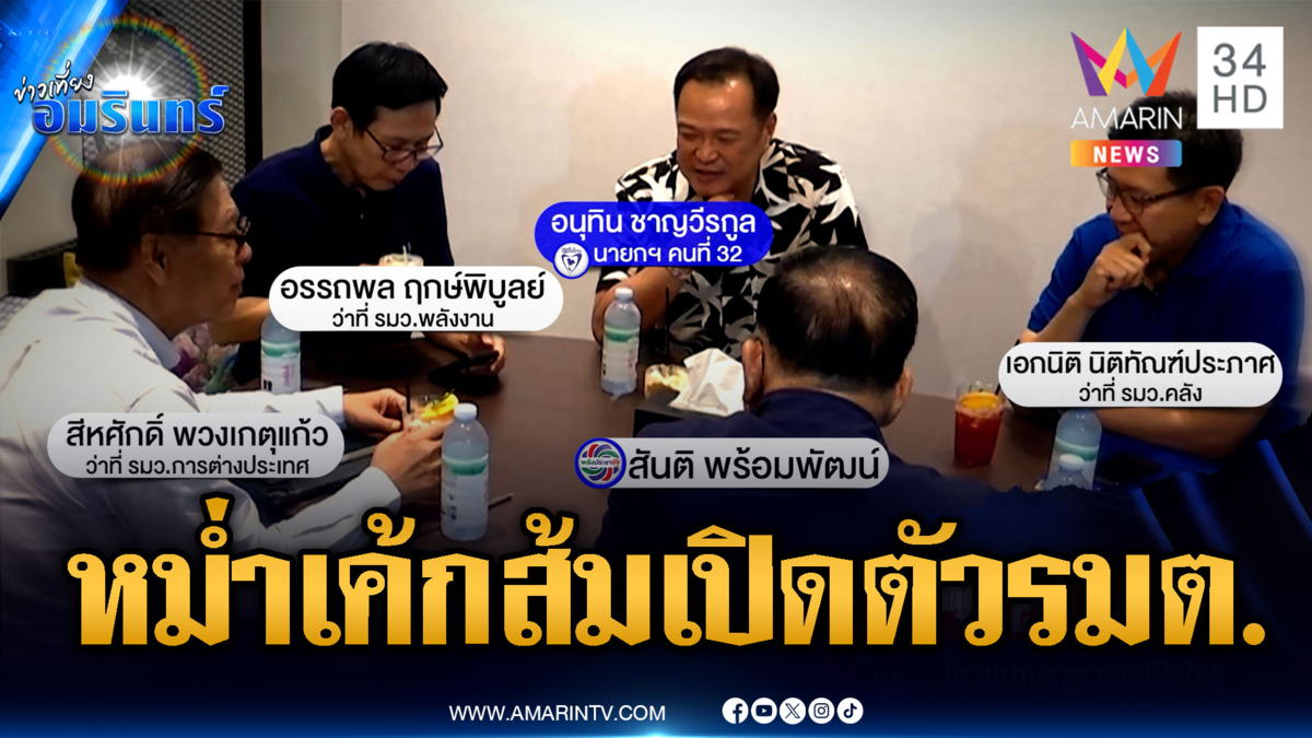 “อนุทิน” กินนิ่มๆ เค้กส้ม เปิดตัวบรรดาว่าที่ รมต.