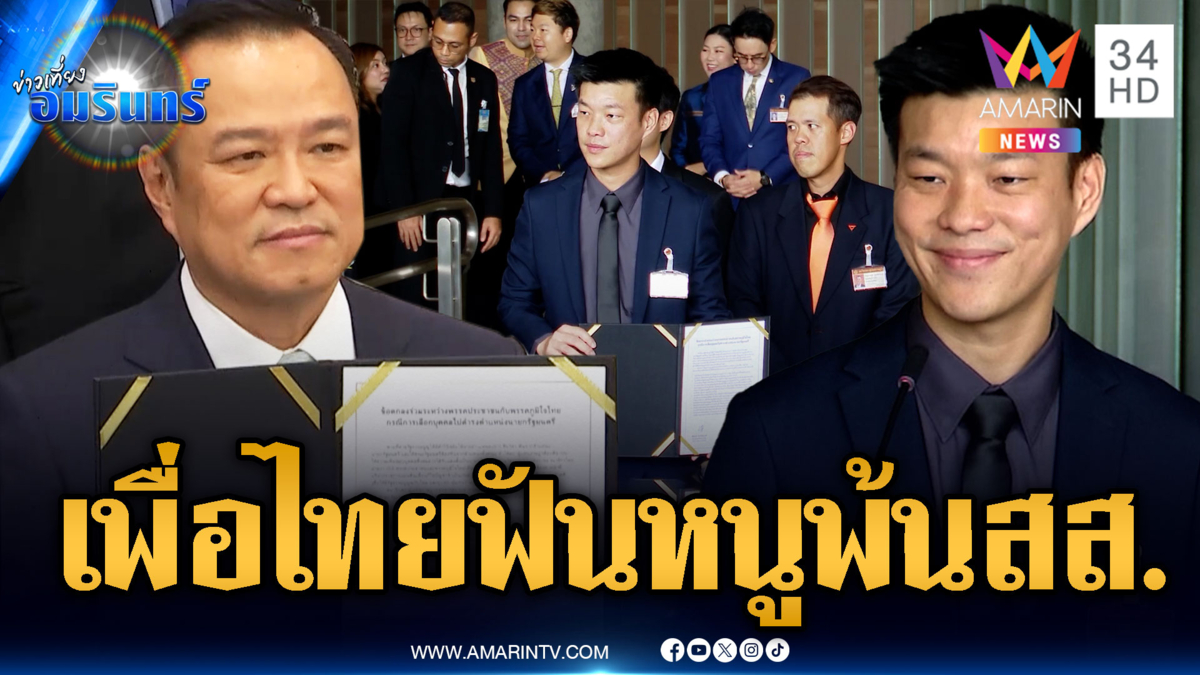เพื่อไทยกัดไม่ปล่อย! ยื่นศาลปม “อนุทิน-เท้ง” ทำ MOA พ้น สส.