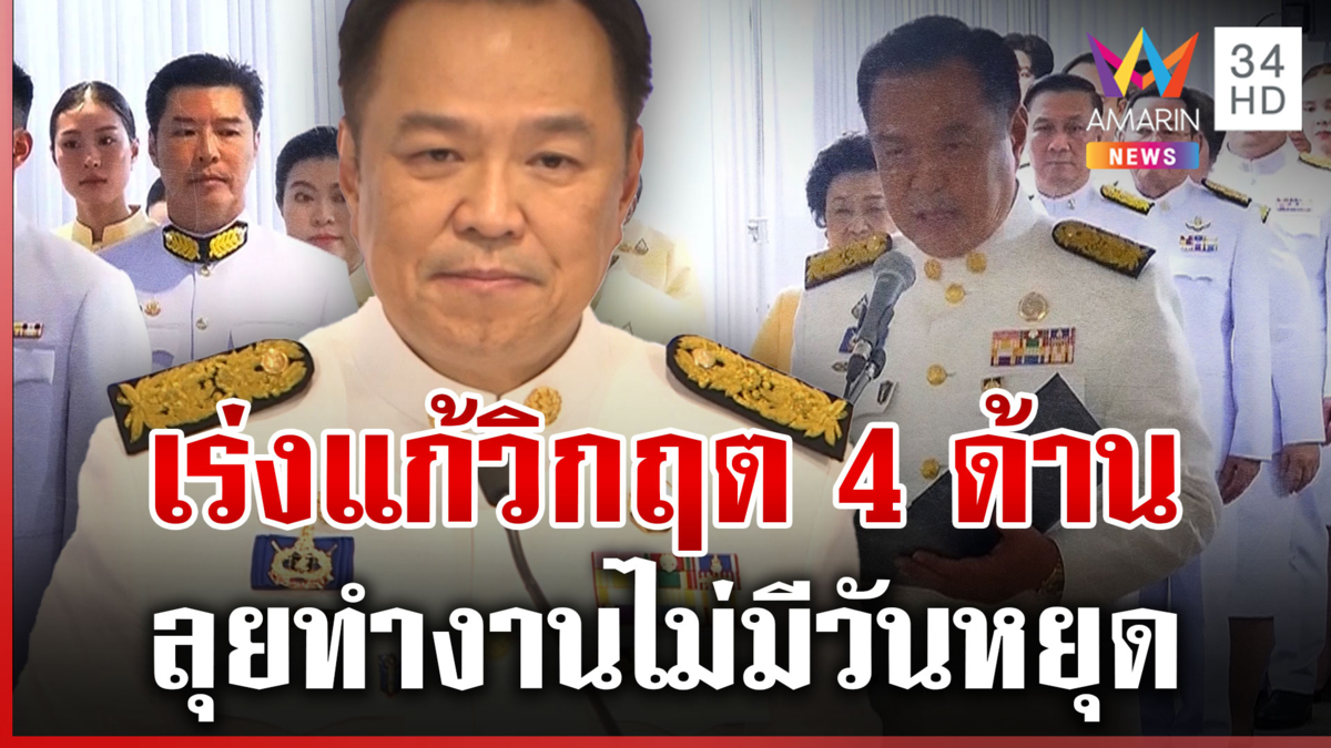 โปรดเกล้าฯ แต่งตั้ง "อนุทิน" เป็นนายกฯ คนที่ 32 ลั่นยุบสภาใน 4 เดือน