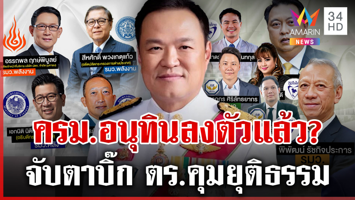 เปิดโผครม.อนุทิน ล่าสุด ใครนั่งกระทรวงไหนบ้าง สะพัด "บิ๊ก ตร." คุม ยธ.