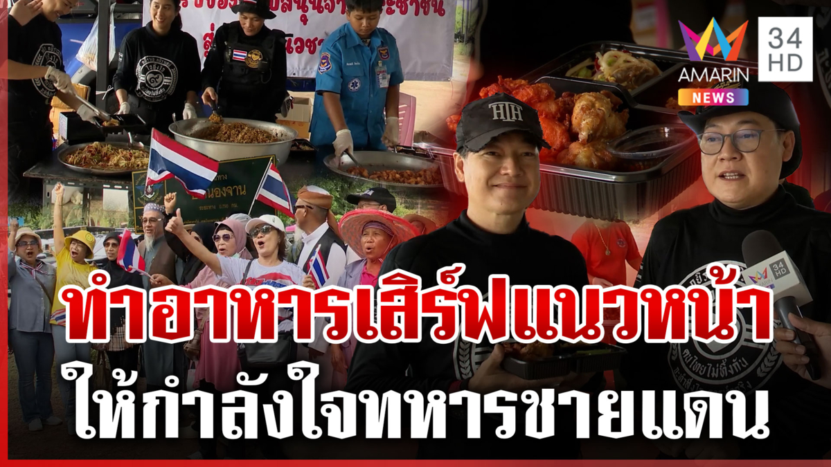 เขมรป่วนอีก! เกณฑ์เด็กร่วมม็อบ ฝั่งไทยปักหลักสู้กลับ ให้กำลังใจทหาร